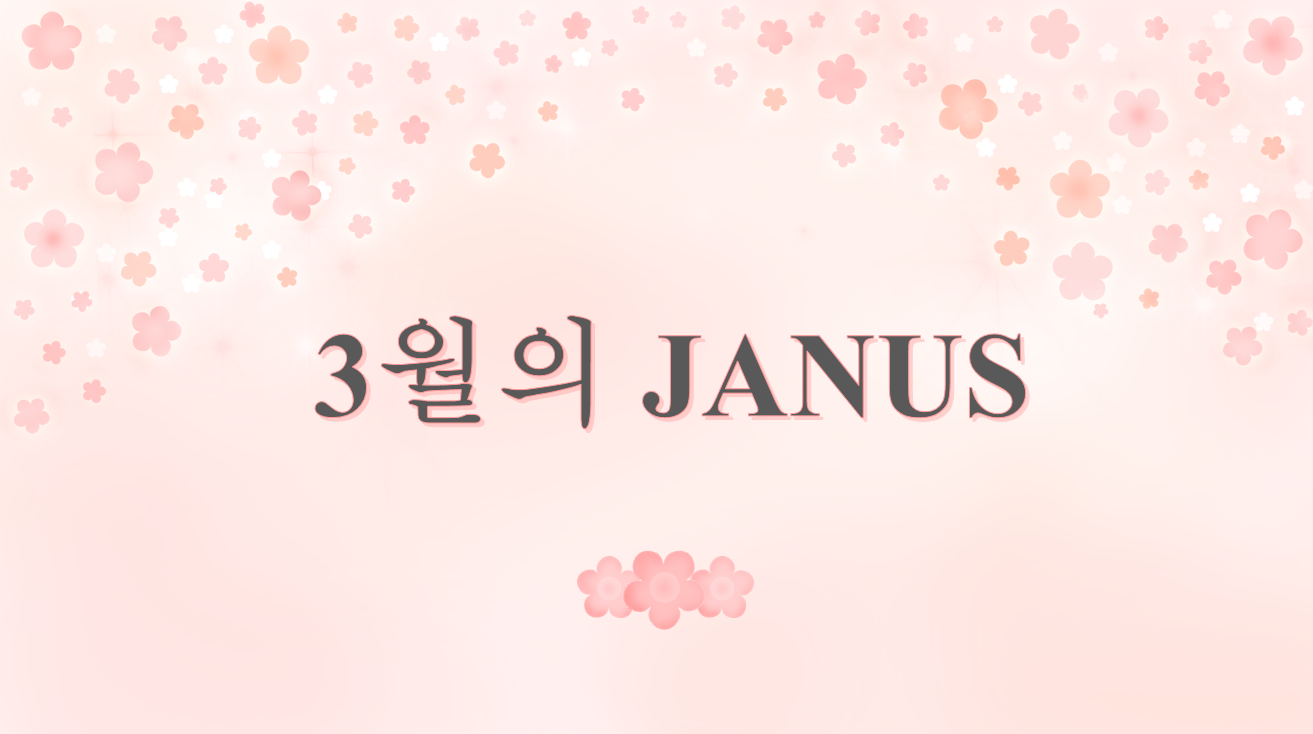 3월의 JANUS 대표이미지