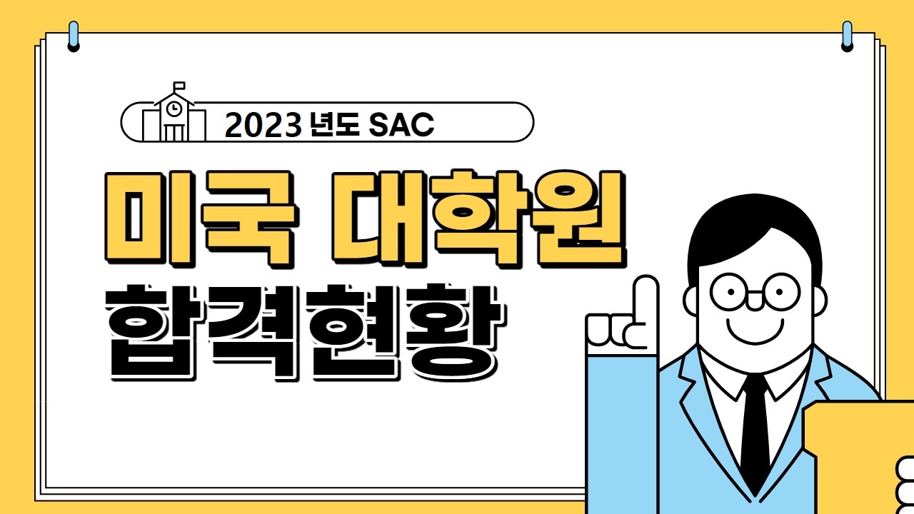 2023년 전자공학과 미국 대학원 합격 및 취업 현황 대표이미지