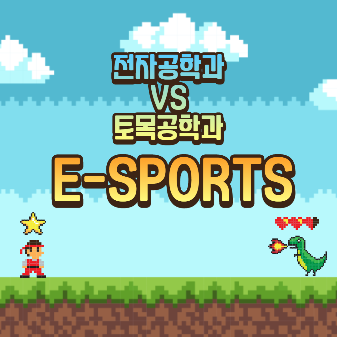 전자공학과 VS 토목공학과 E-SPORTS 대회 대표이미지