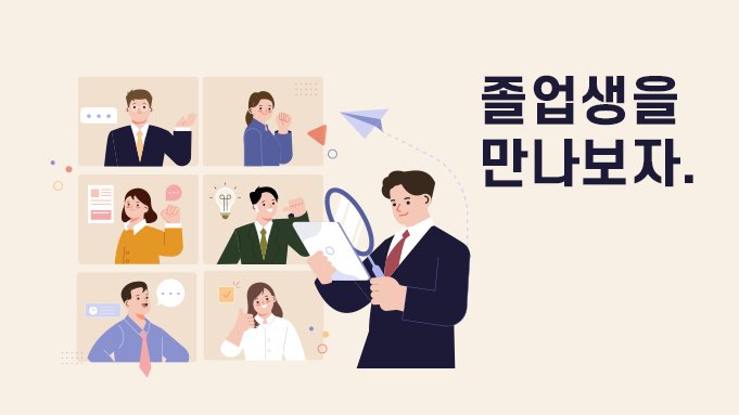 졸업생을만나보자