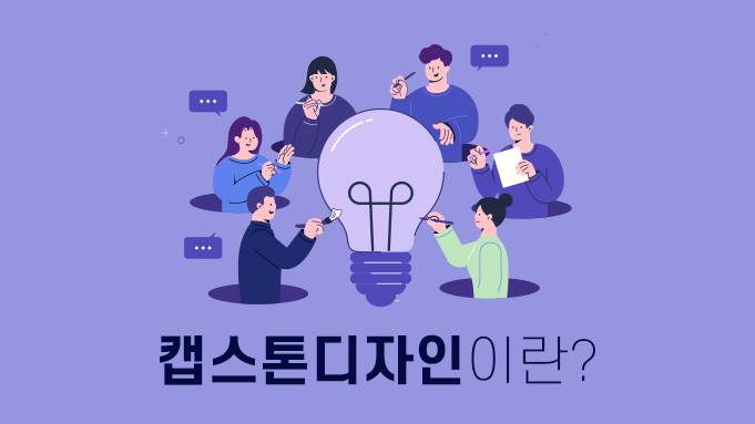 캡스톤디자인이란