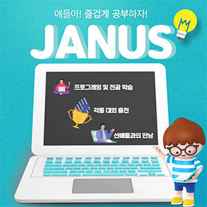 전공 동아리-JANUS