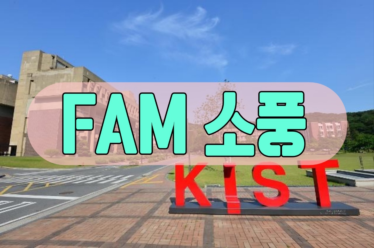 FAM 소풍 - 한국과학기술연구원 강릉분원 천연물연구소 대표이미지